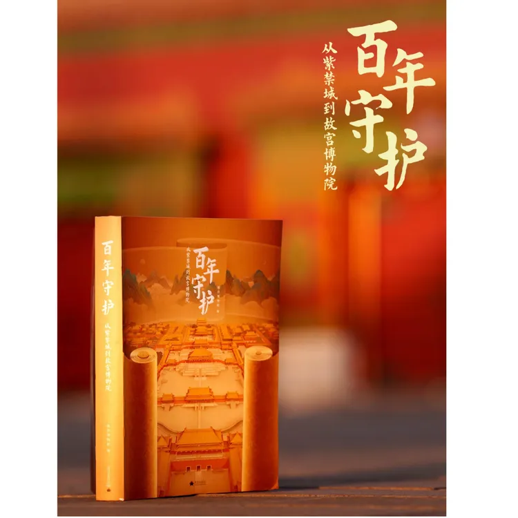 百年守护 从紫禁城到故宫博物院  精选百余件珍贵的文物展品