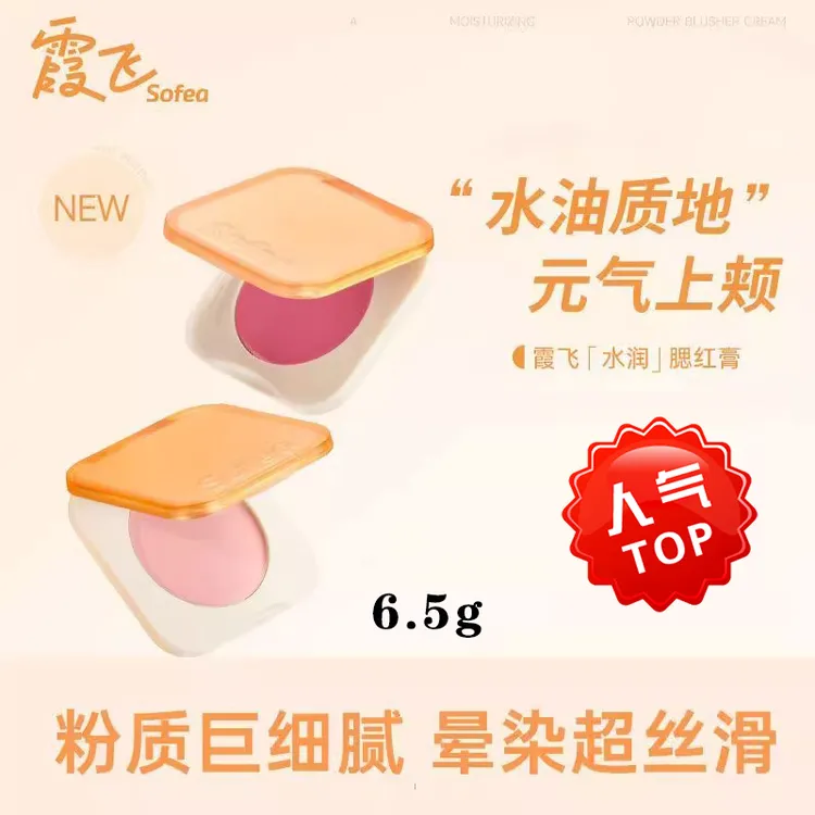 Sofea霞飞腮红膏水润丝滑单色显白自然纯欲提亮元气正品女现货
