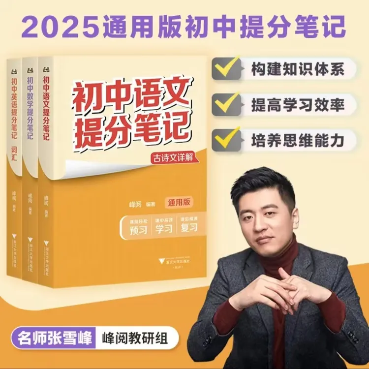 2025张雪峰初中提分笔记 七八九年级中考通用 预复习知识考点归纳商品图
