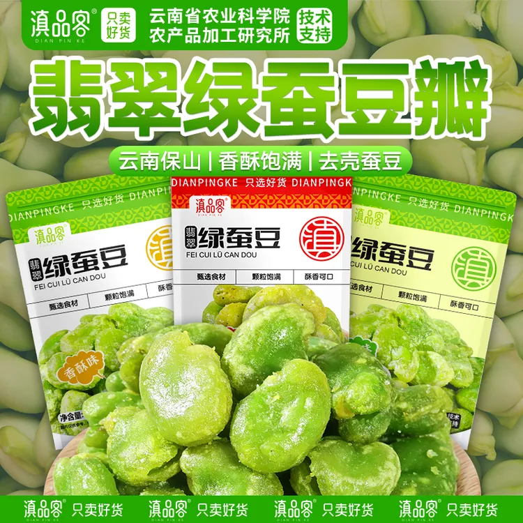 滇品客【到手3大包】翡翠绿蚕豆云南保山蚕豆酥脆香脆零食去壳香酥