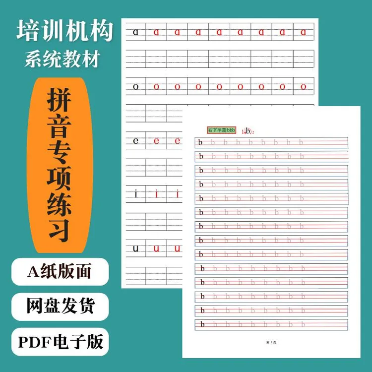 16幼儿园小学一年级拼音描红字帖拼音专项练习声母韵母电子字帖