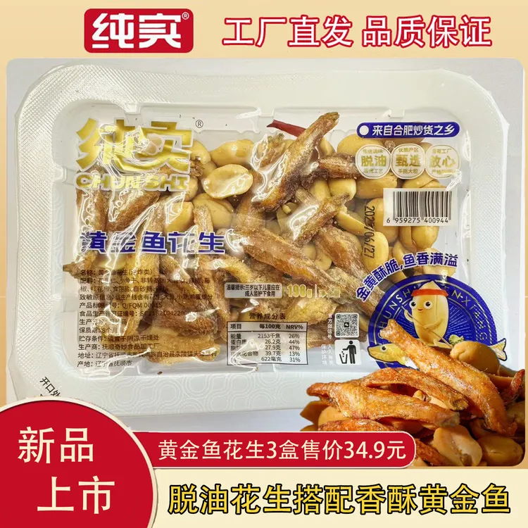 达人专属纯实脱油黄金鱼花生，酥脆可口，开盒即食。