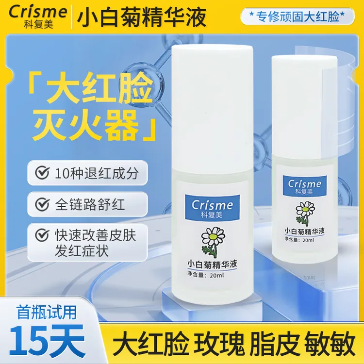 Crisme/科复美小白菊精华大红脸专用激素脸敏感肌修复玫瑰皮精华 