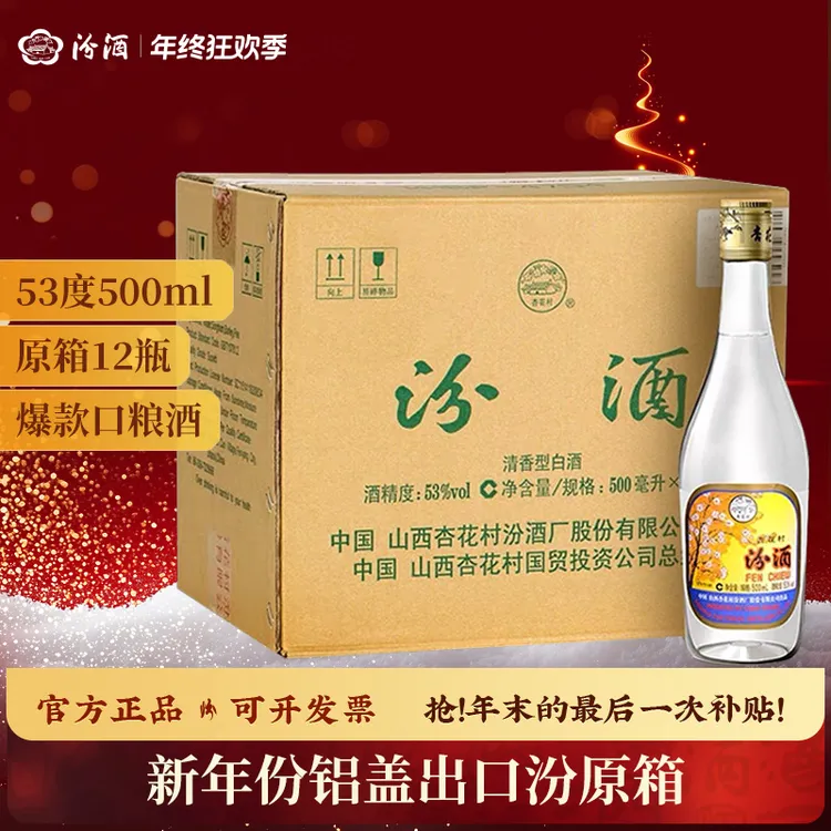 汾酒铝盖出口汾 整箱12瓶  清香型白酒 纯正粮食白酒53度500ml