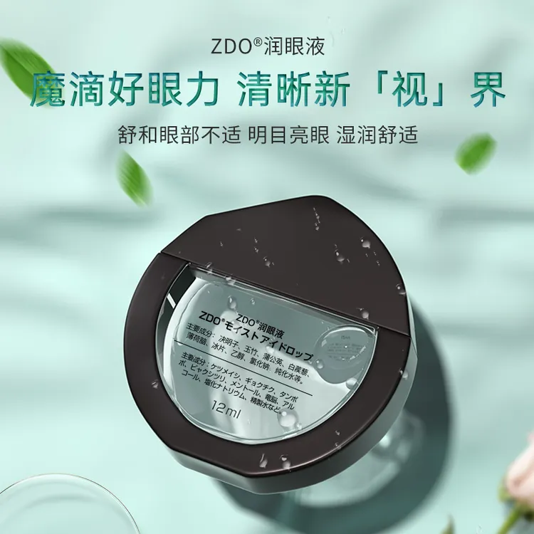 ZDO 眼部润眼液  润泽水 润护眼菊花深层 提取物金银花水润