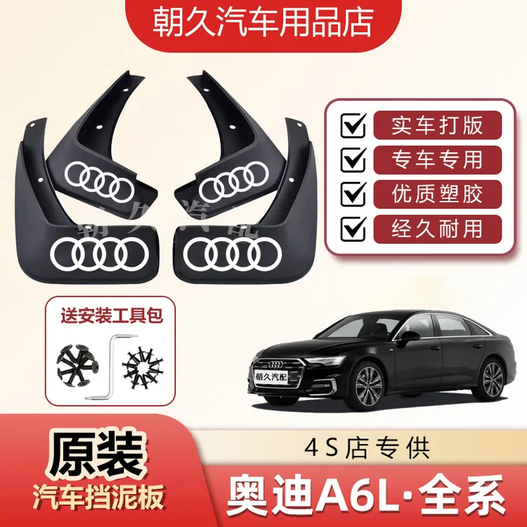 25款奥迪A6L专用挡泥板奥迪A6原装前后轮加厚耐磨挡泥装饰配件瓦