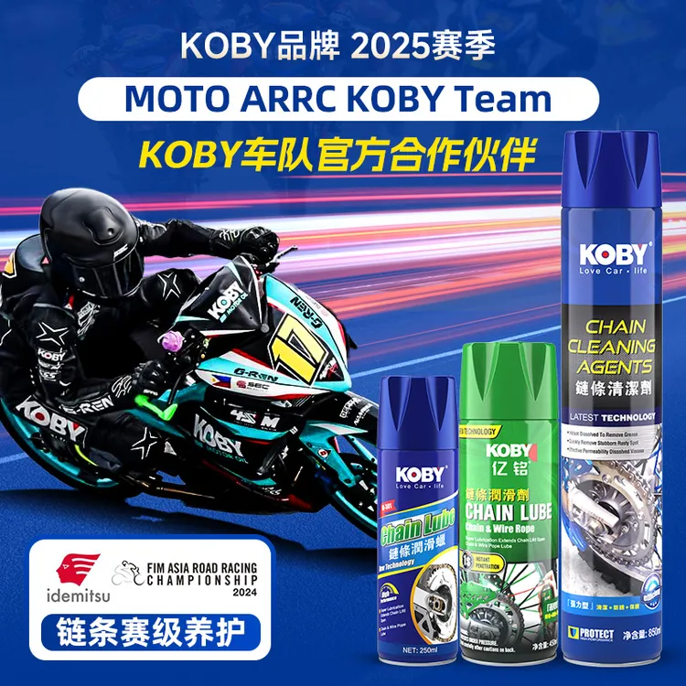KOBY赛级摩托车链条油链条清洗剂机车保养清洁骑行装备润滑油套装
