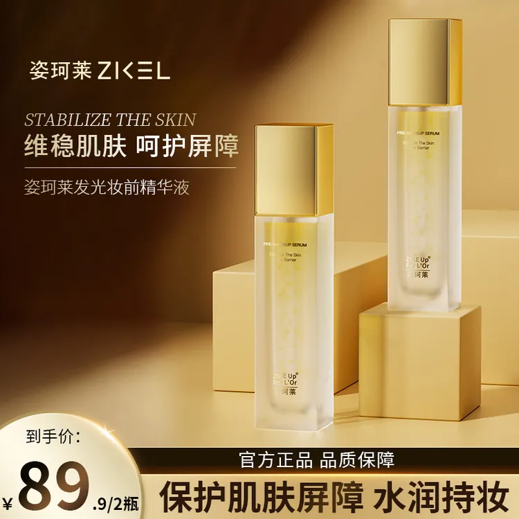 姿珂莱发光妆前精华液保湿打底保护屏障0添加 干燥起皮卡粉必备A