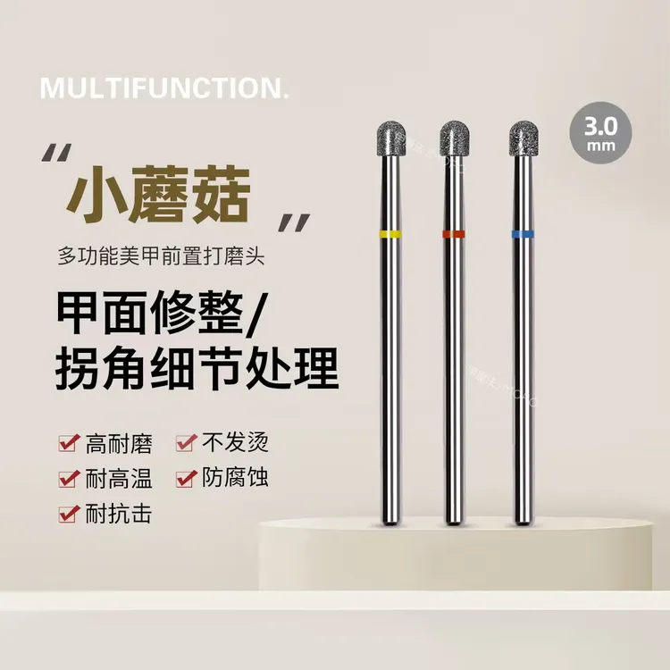 美甲小蘑菇打磨头半圆柱多功能前置处理头开口袋去死皮湿处理