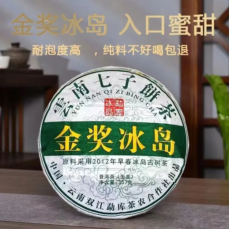 低价清仓 2012年金奖冰岛  云南七子饼 普洱茶生茶 古树老茶 干仓