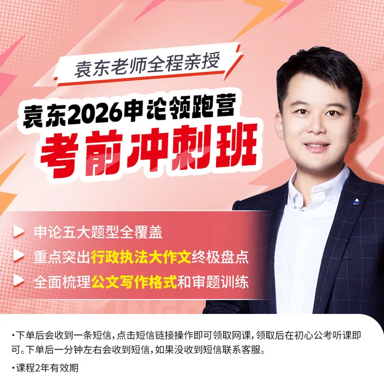 袁东2026申论领跑营考前冲刺班