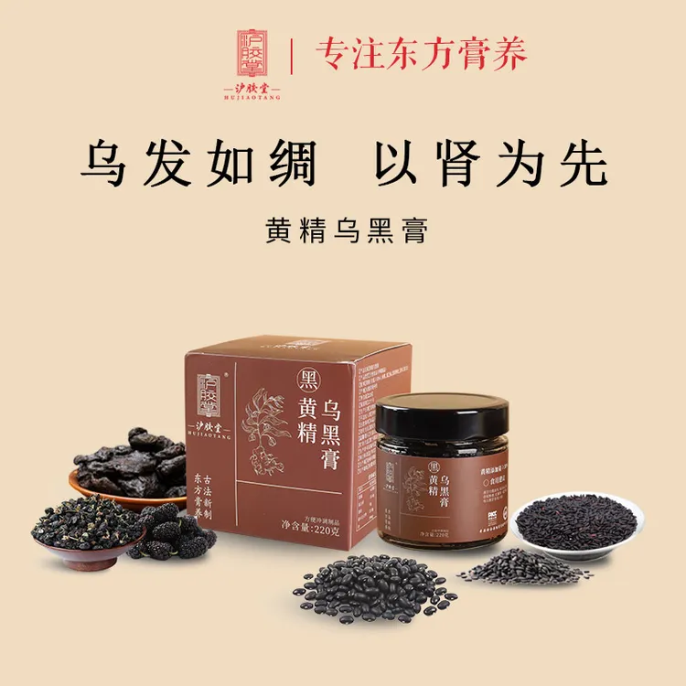 【幸运猫专属】沪胶堂黄精乌黑膏(黄精含量≥30%)桑椹黑果枸杞黑芝麻