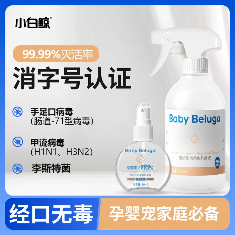 小白鲸婴童专用宝宝爬爬垫玩具除菌喷雾溶菌酶除菌孕婴宠家庭必备商品图