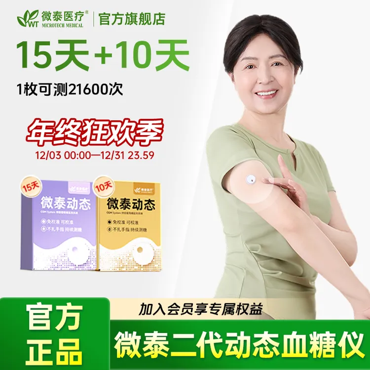 微泰二代动态血糖仪25天家用动态血糖测量仪免扎手测血糖仪器