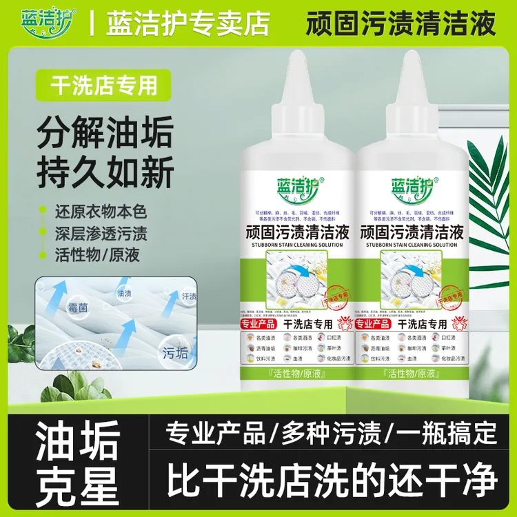 蓝洁护顽固污渍清洁液免洗活性酶去渍去油清洁剂去污温和家用渗透