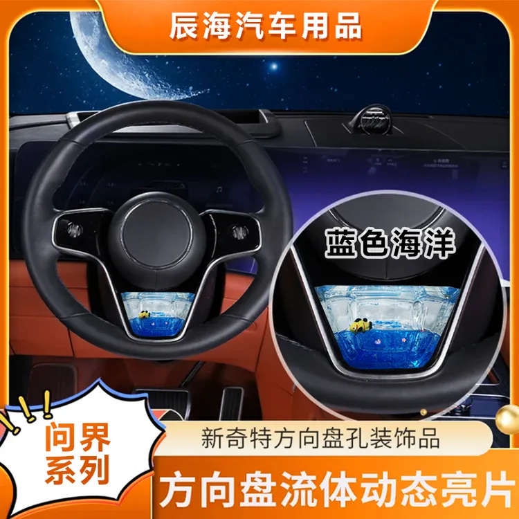 适用于问界M9/M8/M7方向盘流体动态亮片专车专用高级感车内饰品