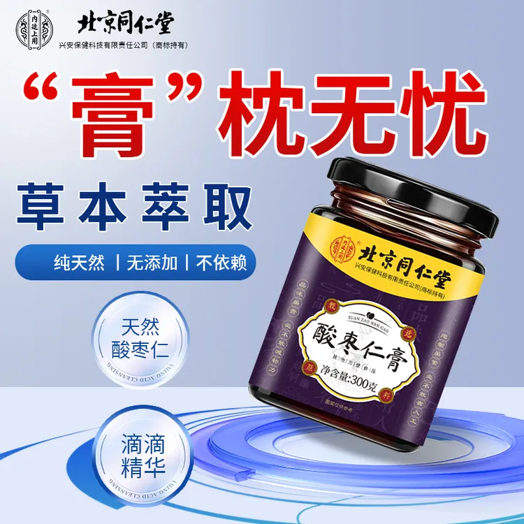 【安享整晚】同仁堂内廷古法熬制酸枣仁膏改善失眠多梦浅睡易醒冲饮