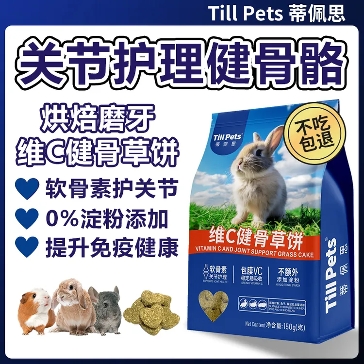 Tillpets蒂佩思维C健骨草饼烘焙磨牙草块兔子龙猫荷兰猪兔子零食