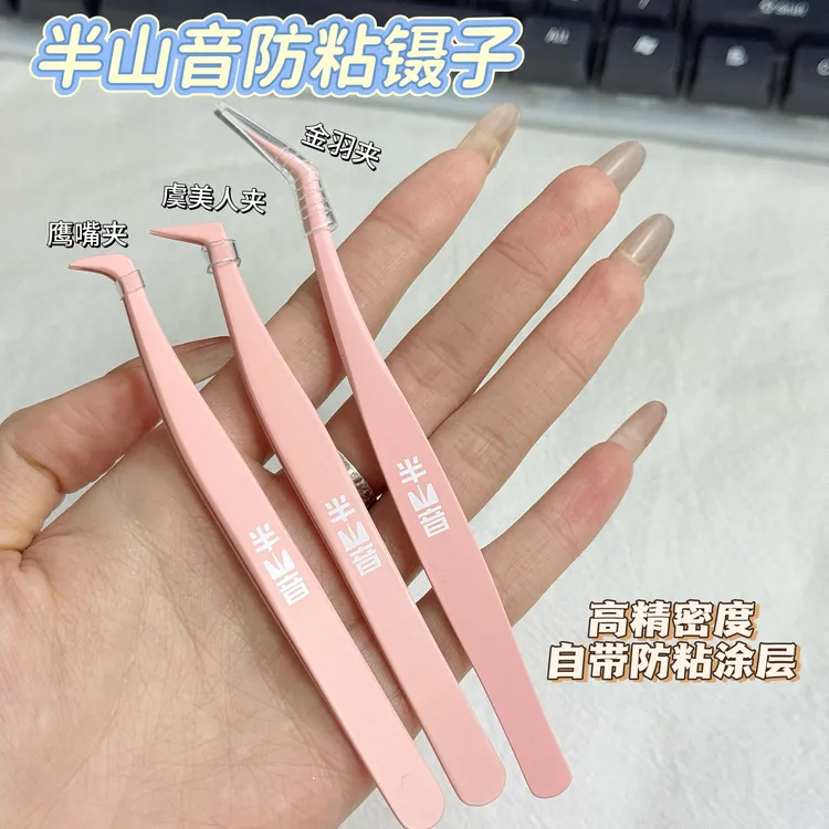 免胶假睫毛防沾镊子防粘涂层不沾胶条镊子高精密度高闭合新手