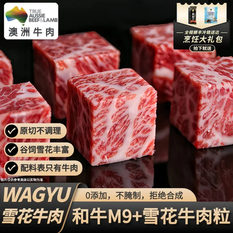 原切牛排澳洲进口和牛m9+牛肉粒雪花牛肉粒非日本神户a5和牛m12