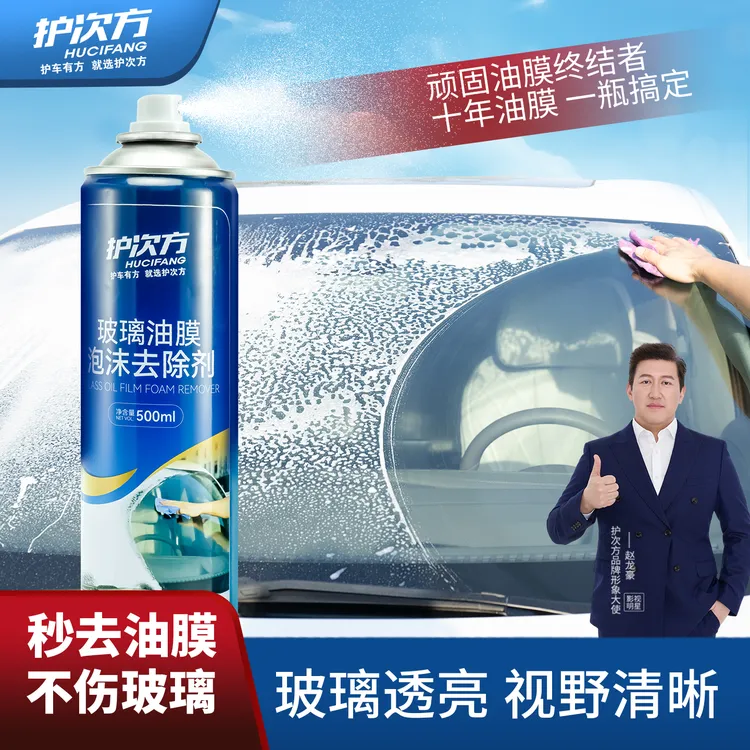 【油膜泡沫去除剂】车前挡风玻璃油膜去除剂丨强力清洁剂
