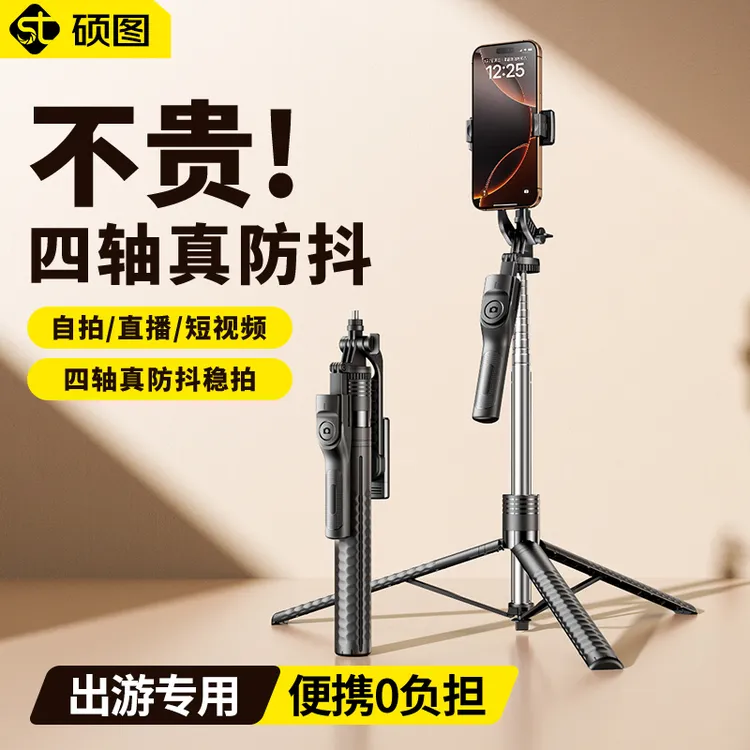 硕图自拍杆新款通用手机支架直播旅游手持拍摄拍照神器360度旋转