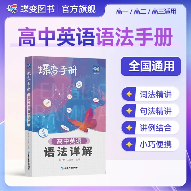蝶变学园2026高考口袋书高中语法知识点总结手册基础知识词法句法