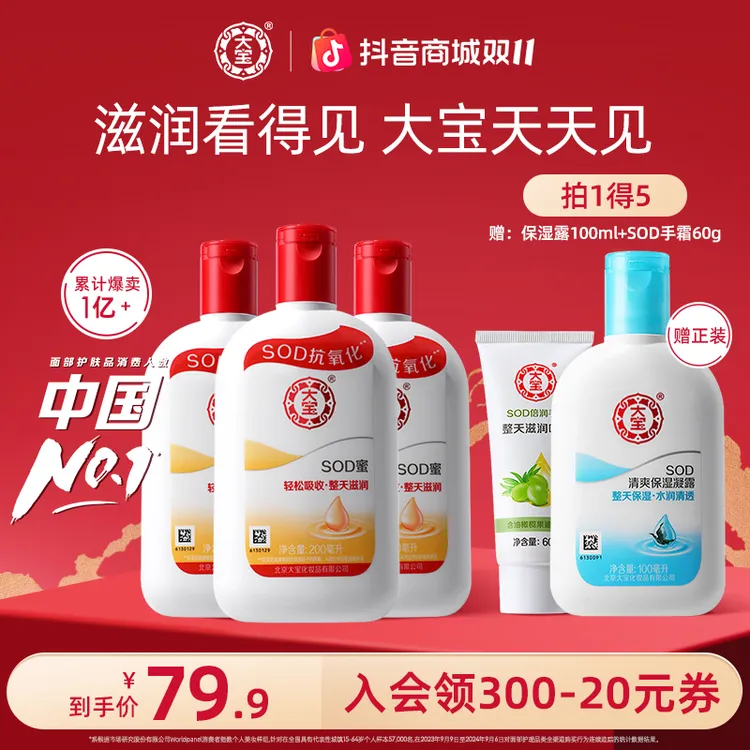 大宝SOD蜜200ml*3 补水护肤乳液保湿面霜清爽滋润身体乳男女通用