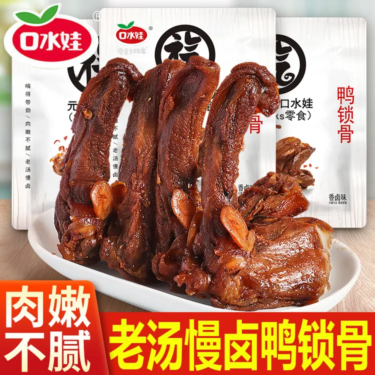 口水鸭锁骨老卤解馋小零食休闲食品小吃辣味鸭货熟食卤味鸭架夜宵