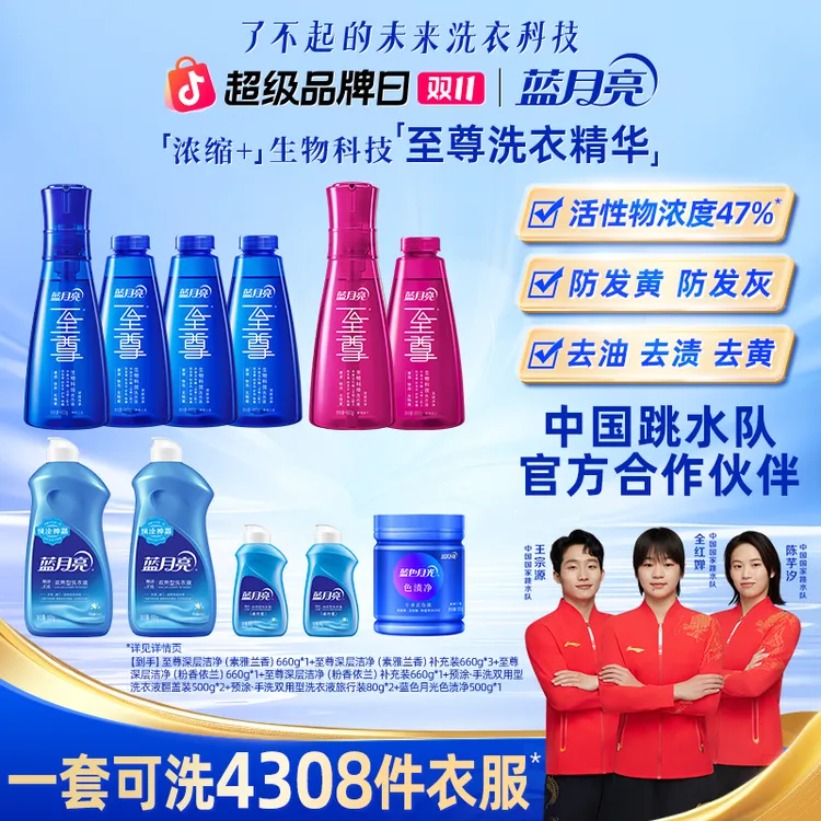 【双11抢先购】蓝月亮至尊洗衣精华浓缩洗衣液 去污去油去色渍