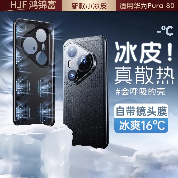 鸿锦富适用于华为Pura80Pro手机壳新款散热p80ultra镜头全包高级