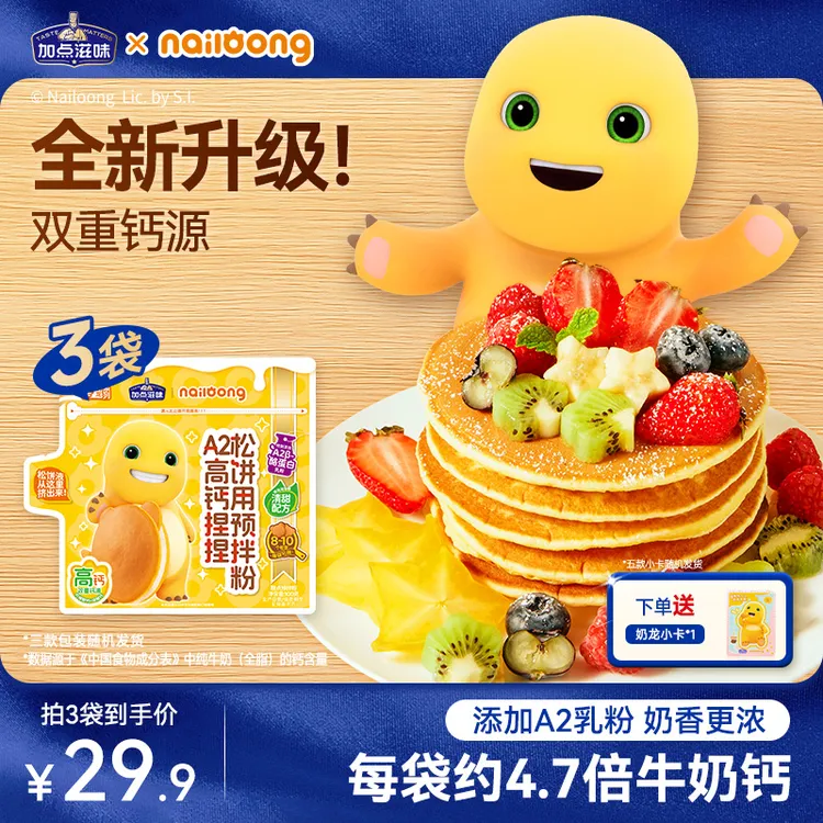 【全新升级】加点滋味&奶龙联名A2高钙松饼预拌粉儿童开学捏捏早餐
