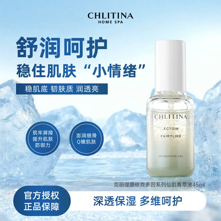 CHLITINA/克丽缇娜依克多因仙肌菁萃液45ml保湿精华液
