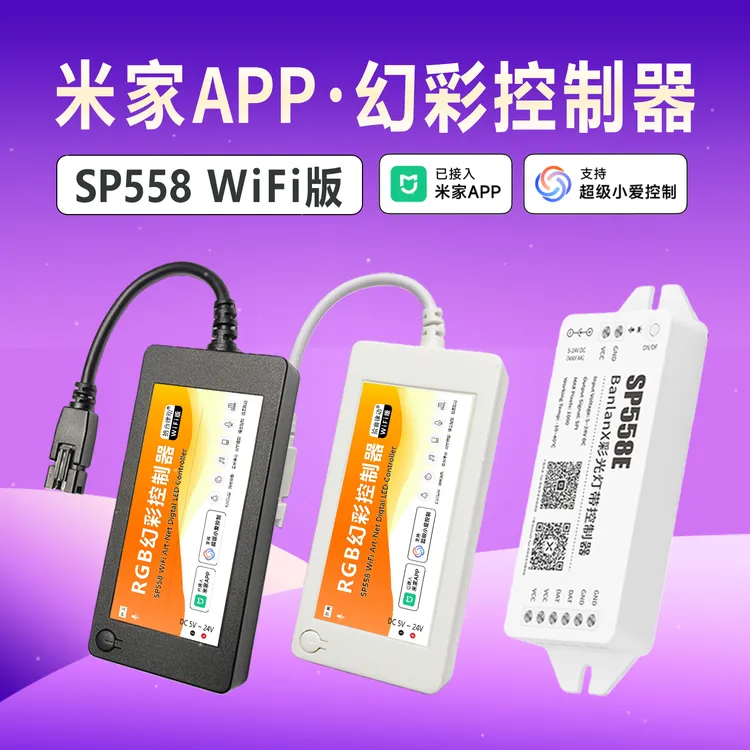 SP558E已接入米家控制器幻彩rgb流水灯带蓝牙拾音乐小爱全屋智能