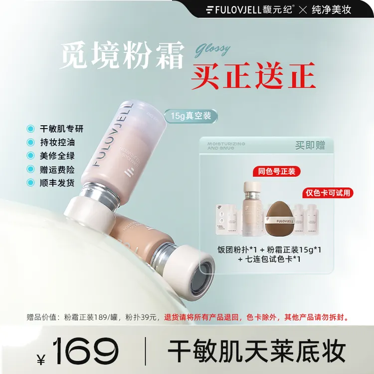 【专场专属】馥元纪滋润版觅境粉霜粉底液养肤奶油肌持妆