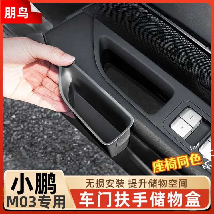 专用小鹏MONA M03车门边拉手置物盒门把手收纳盒内饰门槽改装配件