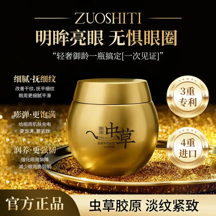 ZUOSHITI佐诗缇虫草胶原熬夜抗皱淡纹眼霜保湿抗皱紧致