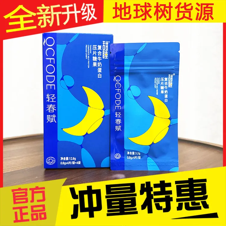 轻春赋甜睡复合牛奶蛋白压片糖果地球树产品泰尔牌睡眠片官方正品