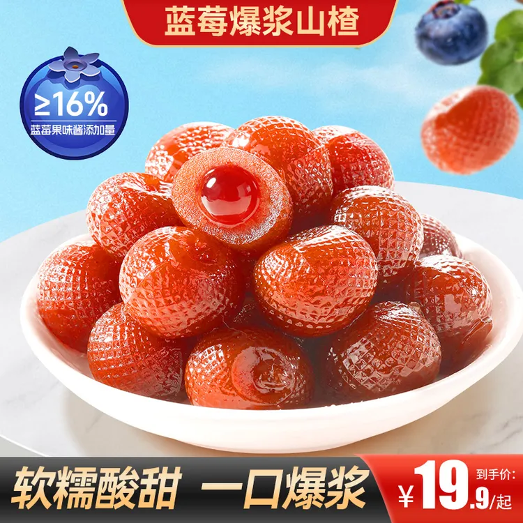 【买2送1】蓝莓爆浆山楂精选山楂鲜果打浆一口爆浆酸甜不腻双重口感商品图