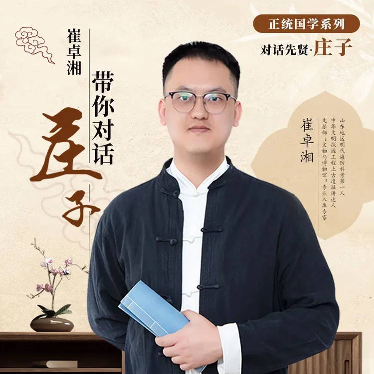 深度解读《庄子·逍遥游》 崔卓湘带你对话庄子-线上视频课