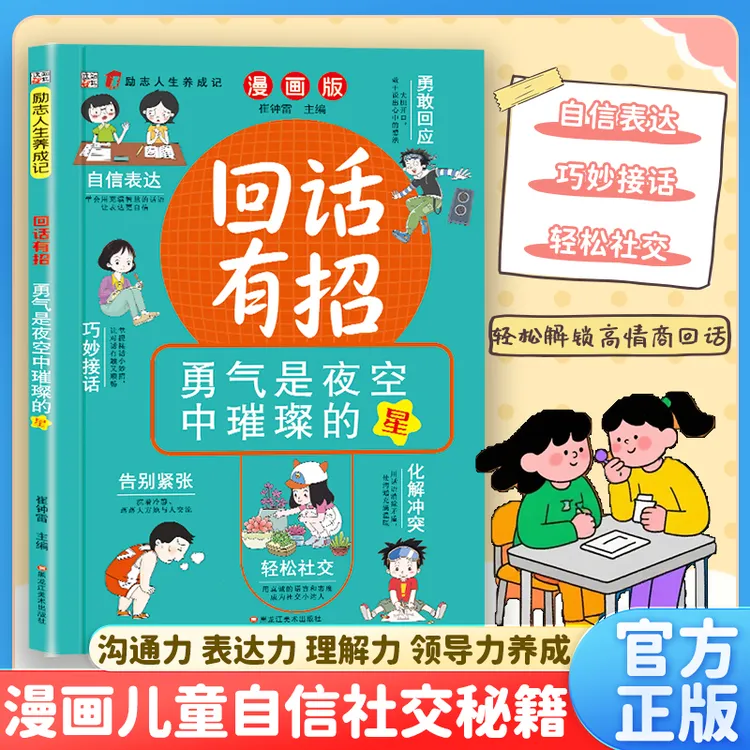 【孩子成为回话高手】回话有招漫画版 培养孩子社交情商自信表达