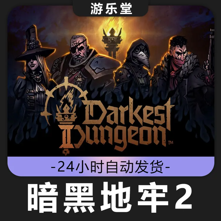 暗黑地牢2 全球区 CDKey激活入库 