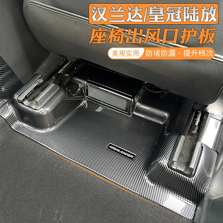 适用于汉兰达皇冠陆放座椅下出风口护板改装内饰防踢汽车用品大全