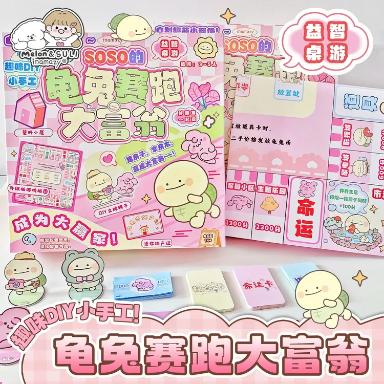 inamazy龟兔赛跑大富翁soso自制diy趣味手工益智玩具女孩豆豆礼物