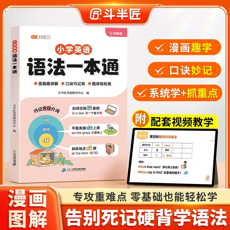 斗半匠小学英语语法一本通 入门自学零基础小学词汇 专项训练书
