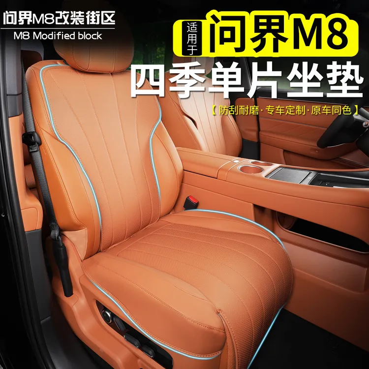 适用问界M8单片坐垫四季打孔通风透气半包座椅保护套内饰改装用品