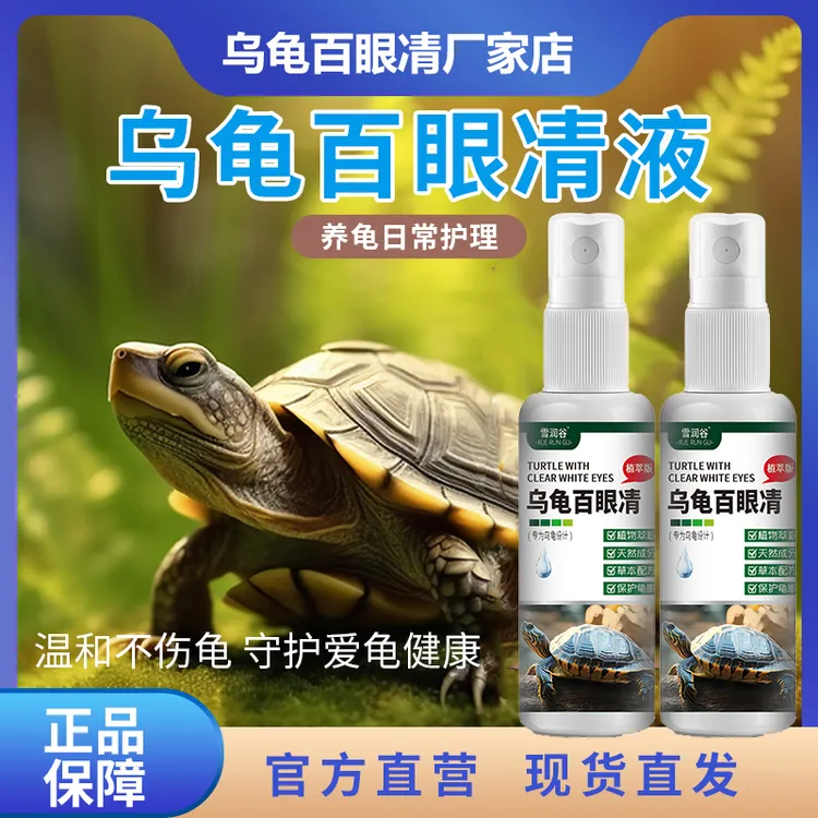 升级龟白眼清红肿鼓包巴西龟幼龟专用眼睛睁不开肿胀蒙眼水族用品