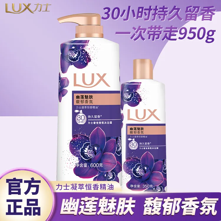LUX/力士沐浴露幽莲魅肤凝萃依兰花洗澡持久留香清洁沐浴乳家庭装