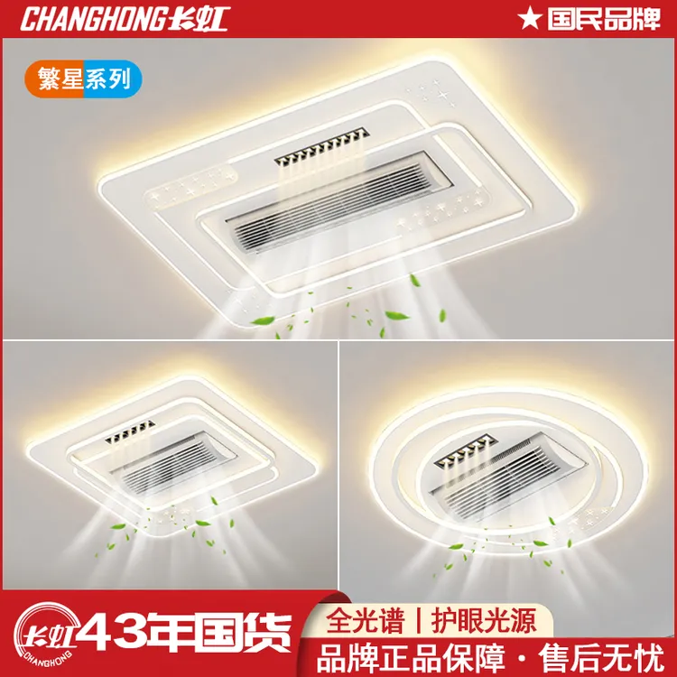 【繁星系列】长虹8832客厅无叶风扇灯长虹灯具语音智能全光谱灯具客厅风扇灯
