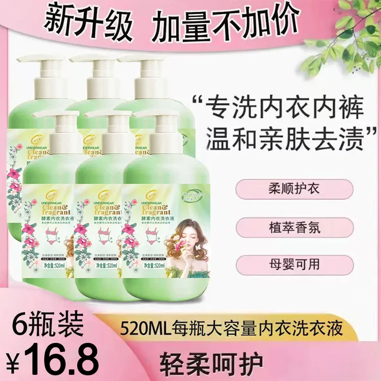到手六瓶内衣净亲肤内衣洗衣液母婴可用酵素香氛内衣液520m/瓶